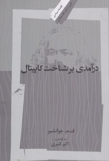 درآمدی بر شناخت کاپیتال