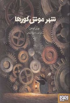 شهر موش کورها