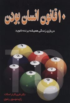 ده قانون انسان بودن