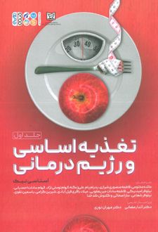 تغذیه اساسی و رژیم درمانی 1