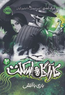 بازی با آتش
