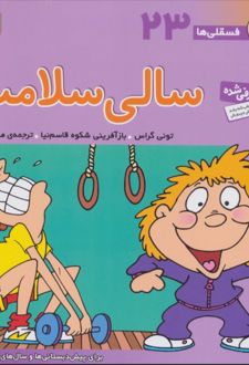 سالی سلامت
