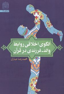 کتاب الگوی اخلاقی روابط والد-فرزندی در قرآن
