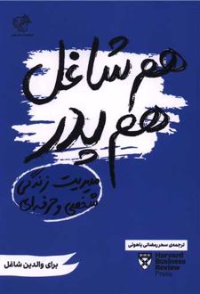 هم شاغل هم پدر