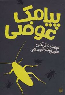پیامک عوضی