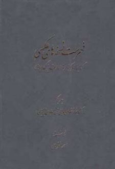 فهرست نسخه های عکسی کتابخانۀ مرکز دائرة المعارف بزرگ اسلامی (3 جلد)