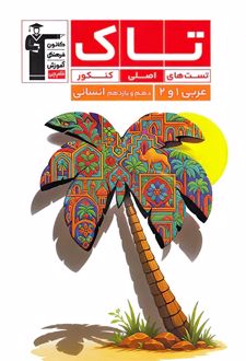 تاک عربی پایه دهم و یازدهم انسانی