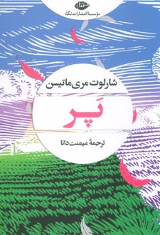 پر