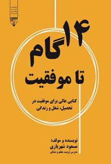 کتاب ۱۴ گام تا موفقیت
