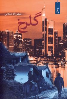 گلرخ