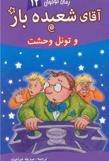 آقای شعبده باز (12)