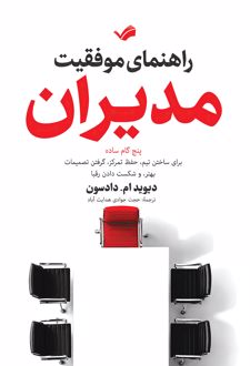 راهنمای موفقیت مدیران