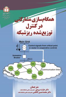 همگام‌سازی مشارکتی در کنترل توزیع‌شده ریزشبکه
