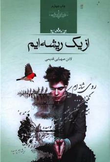 از یک ریشه ایم