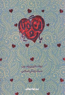 کتاب این گونه باشیم - جلد 2