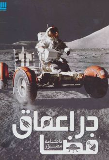 دانشنامه مصور در اعماق فضا