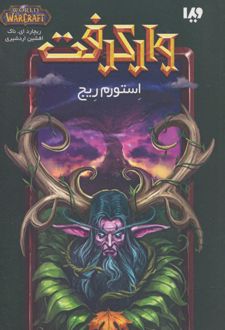وارکرفت - جلد 5 - استورم ریج