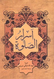 اسرار الصلوه
