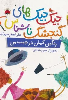 جیک جیک های گنجشک ناشناس (رنگین کمان در جیب من)