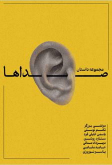 صداها (نسخهٔ امضا شده)