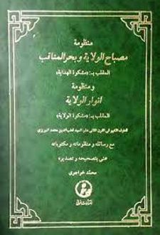 مصباح الولایه و بحر المناقب