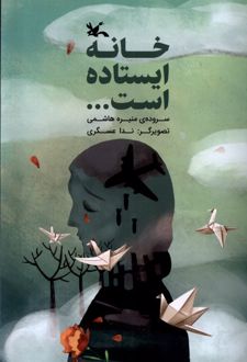 خانه ایستاده است...