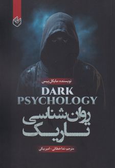 روان شناسی تاریک