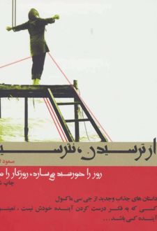 از ترسیدن،نترسید