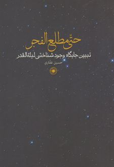 حتی مطلع الفجر