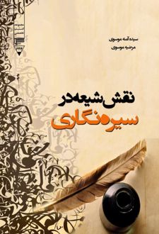 نقش شیعه در سیره‌نگاری