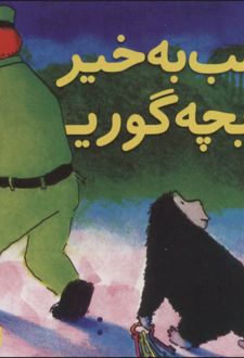 شب به خیر بچه گوریل