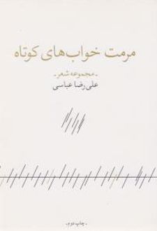 مرمت خواب های کوتاه