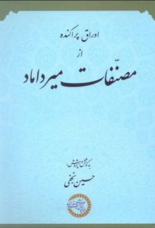 اوراق پراکنده از مصنفات میرداماد
