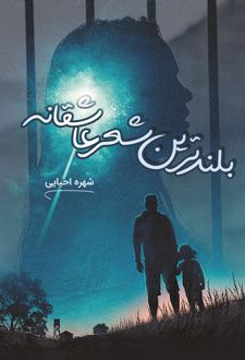 بلندترین شعر عاشقانه