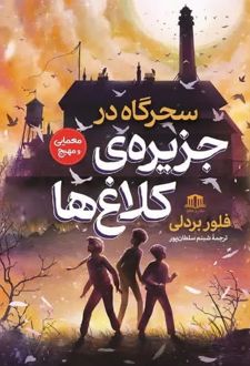 سحرگاه در جزیره کلاغ‌ها