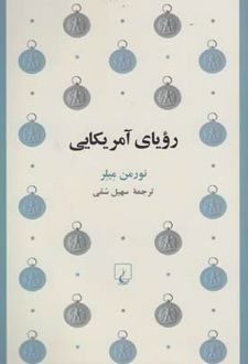 رویای آمریکایی