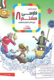 فارسی هشتم رشادت