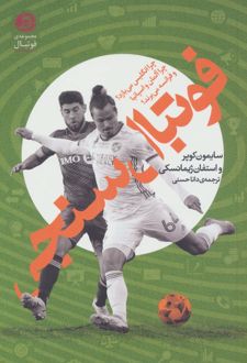 فوتبال سنجی