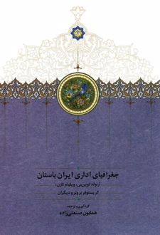 جغرافیای اداری ایران باستان
