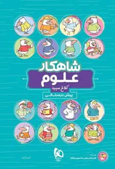 شاهکار علوم پیش دبستانی