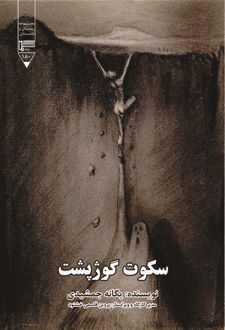 کتاب سکوت گوژپشت