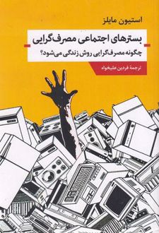 بسترهای اجتماعی مصرف گرایی