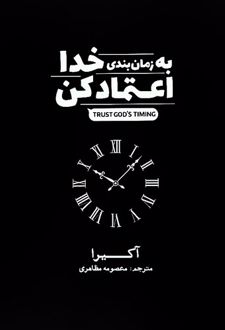 کتاب به زمان بندی خدا اعتماد کن