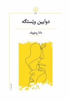 دوایین ویستگه