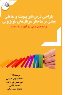 طراحی درس‌های پیوسته و تعاملی مبتنی بر ساختار سریال‌های تلویزیونی