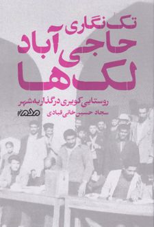 تک‌نگاری حاجی‌‌‌آباد لک‌ها