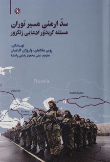 سد ارمنی مسیر توران