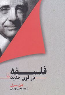 فلسفه در قرن جدید