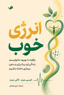 انرژی خوب