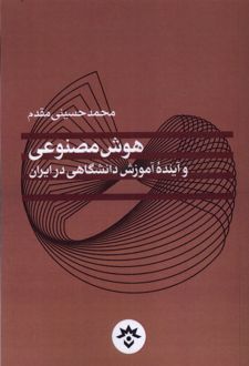 هوش مصنوعی و آینده آموزش دانشگاهی در ایران